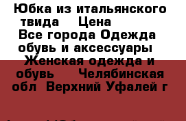 Юбка из итальянского твида  › Цена ­ 2 000 - Все города Одежда, обувь и аксессуары » Женская одежда и обувь   . Челябинская обл.,Верхний Уфалей г.